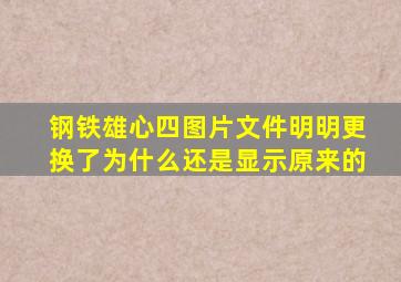 钢铁雄心四图片文件明明更换了为什么还是显示原来的