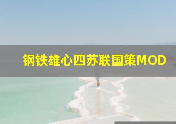 钢铁雄心四苏联国策MOD