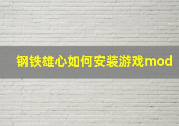 钢铁雄心如何安装游戏mod