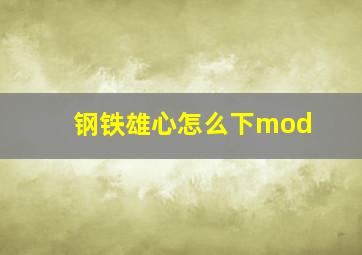 钢铁雄心怎么下mod