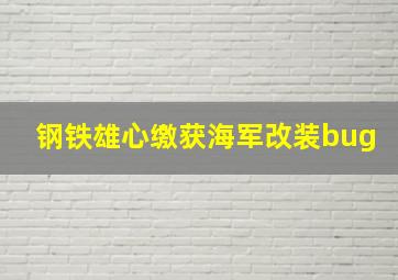 钢铁雄心缴获海军改装bug