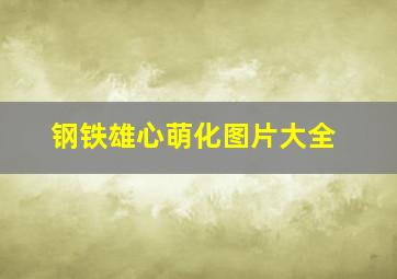 钢铁雄心萌化图片大全