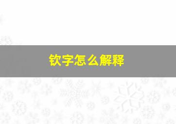 钦字怎么解释