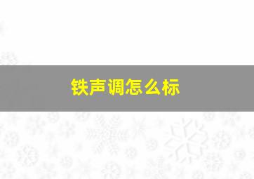 铁声调怎么标