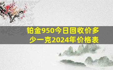 铂金950今日回收价多少一克2024年价格表