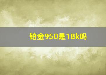 铂金950是18k吗