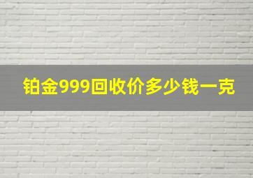 铂金999回收价多少钱一克