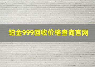 铂金999回收价格查询官网