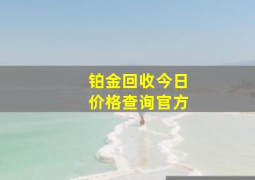 铂金回收今日价格查询官方