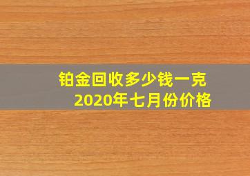 铂金回收多少钱一克2020年七月份价格