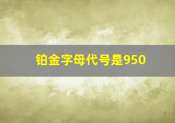 铂金字母代号是950