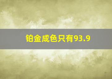 铂金成色只有93.9