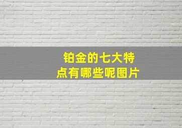 铂金的七大特点有哪些呢图片