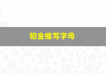 铂金缩写字母