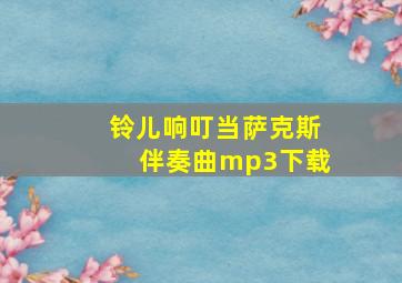 铃儿响叮当萨克斯伴奏曲mp3下载