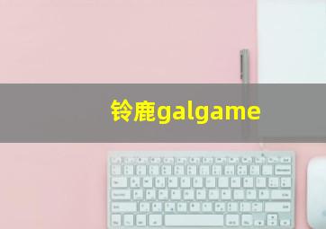 铃鹿galgame