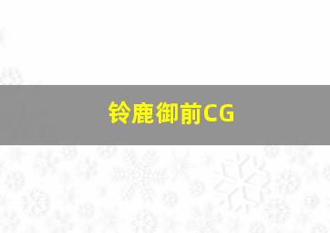 铃鹿御前CG