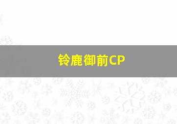 铃鹿御前CP