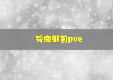 铃鹿御前pve