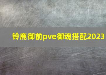 铃鹿御前pve御魂搭配2023