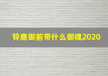 铃鹿御前带什么御魂2020