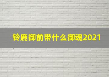 铃鹿御前带什么御魂2021