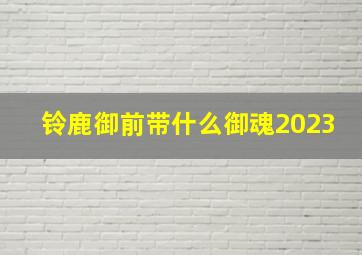 铃鹿御前带什么御魂2023