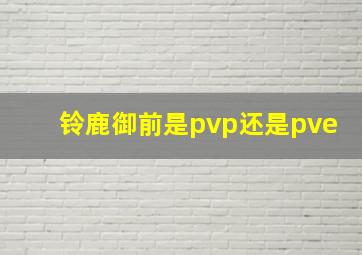 铃鹿御前是pvp还是pve