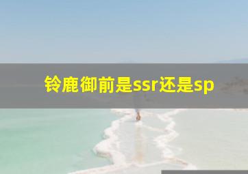 铃鹿御前是ssr还是sp