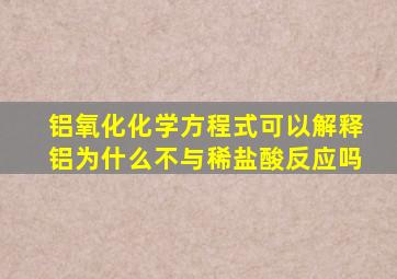 铝氧化化学方程式可以解释铝为什么不与稀盐酸反应吗