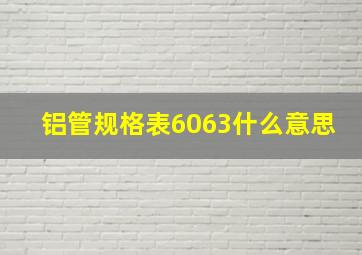 铝管规格表6063什么意思