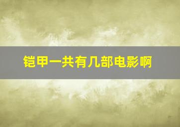 铠甲一共有几部电影啊