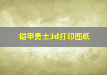 铠甲勇士3d打印图纸