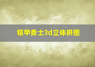 铠甲勇士3d立体拼图