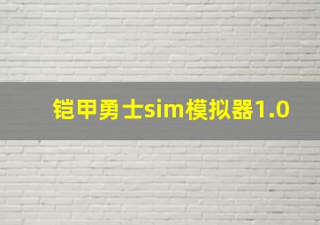 铠甲勇士sim模拟器1.0