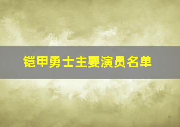 铠甲勇士主要演员名单