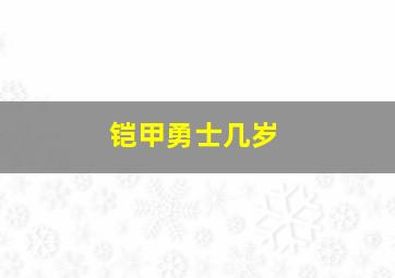 铠甲勇士几岁