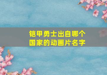 铠甲勇士出自哪个国家的动画片名字