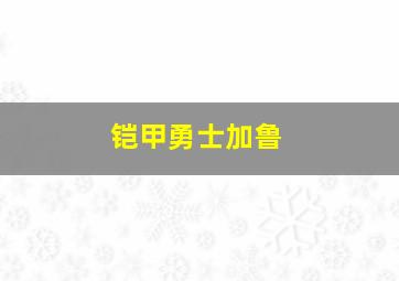 铠甲勇士加鲁