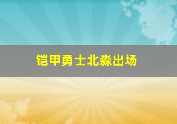 铠甲勇士北淼出场