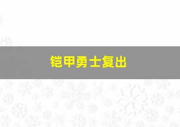 铠甲勇士复出