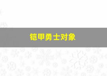 铠甲勇士对象