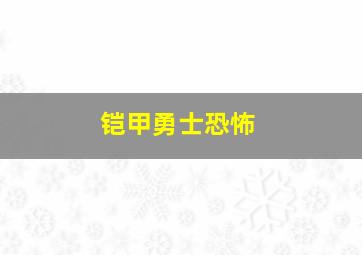 铠甲勇士恐怖