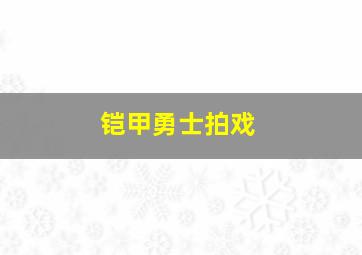 铠甲勇士拍戏