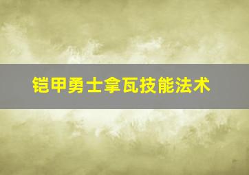 铠甲勇士拿瓦技能法术