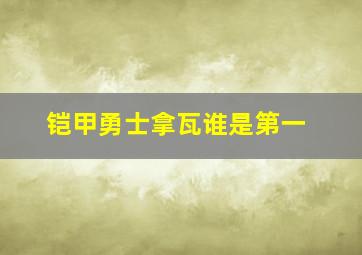 铠甲勇士拿瓦谁是第一