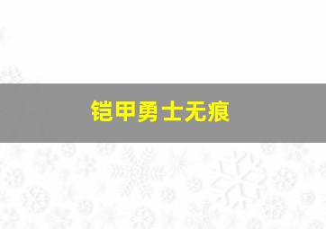 铠甲勇士无痕