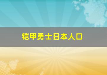 铠甲勇士日本人口