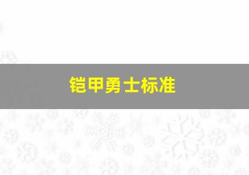 铠甲勇士标准