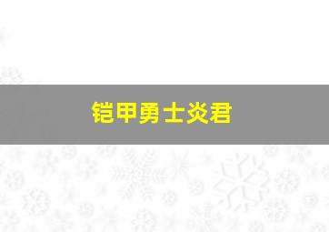 铠甲勇士炎君